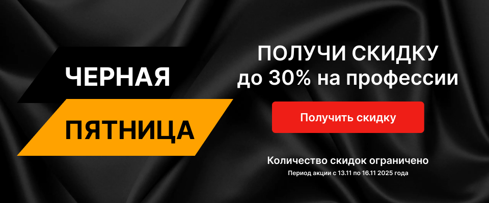 Акция "Черная пятница"