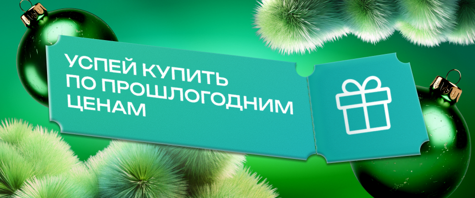 Акция «Успей купить по прошлогодней цене»