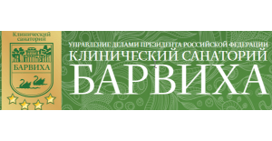 Клинический санаторий «Барвиха»