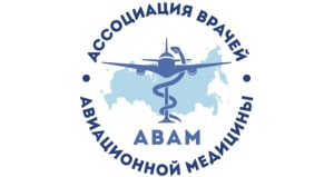 Ассоциация врачей авиационной медицины (АВАМ)